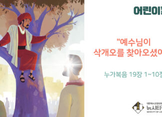 “예수님이 삭개오를 찾아오셨어요”