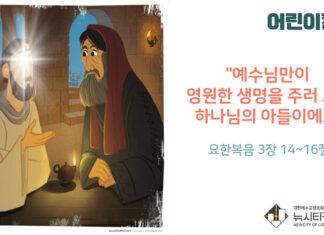 “예수님만이 영원한 생명을 주러 오신 하나님의 아들이에요”