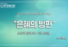 소요리 강해 64_Q.85,88_ “은혜의 방편” _22.11.09