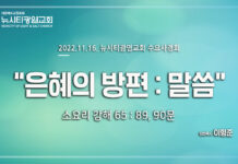 소요리강해 65_Q.89,90_ “은혜의 방편 :말씀” _22.11.16