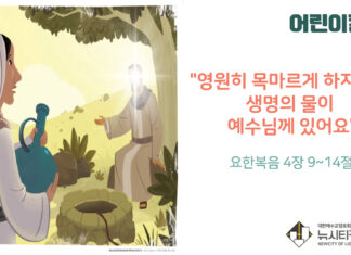 “영원히 목마르게 하지 않을 생명의 물이 예수님께 있어요”