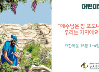 “예수님은 참 포도나무, 우리는 가지에요”