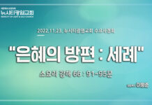 소요리강해 66_Q.91-95_ “은혜의 방편:세례” _22.11.23