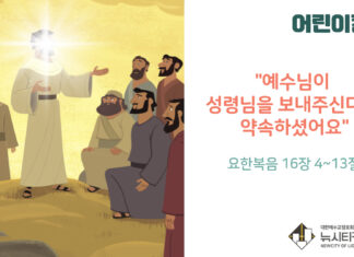 “예수님이 성령님을 보내주신다고 약속하셨어요”