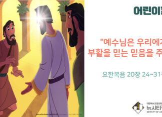 “예수님은 우리에게 부활을 믿는 믿음을 주세요”