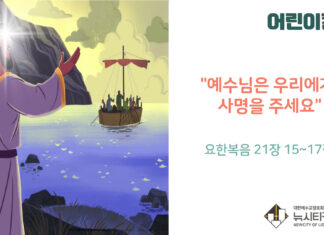 “예수님은 우리에게 사명을 주세요”