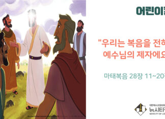 “우리는 복음을 전하는 예수님의 제자에요”