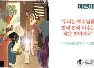 “우리는 예수님을 반짝 반짝 비추는 작은 별이에요”