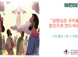 “성령님은 우리를 증인으로 만드세요”
