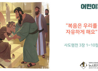 “복음은 우리를 자유하게 해요”
