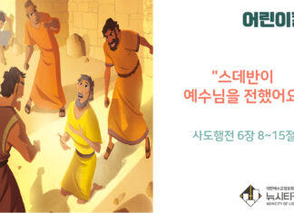 “스데반이 예수님을 전했어요”