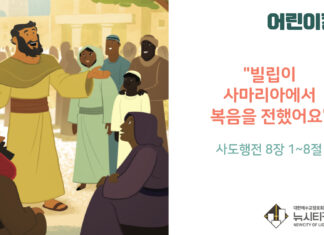 “빌립이 사마리아에 복음을 전했어요”