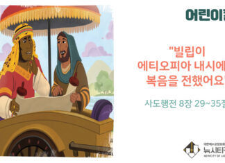 “빌립이 에티오피아 내시에게 복음을 전했어요”