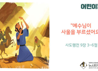 “예수님이 사울을 부르셨어요”