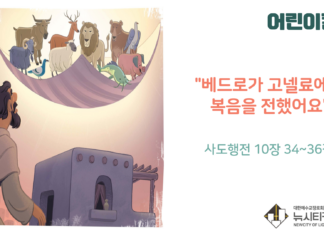“베드로가 고넬료에게 복음을 전했어요”