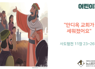 “안디옥 교회가 세워졌어요”