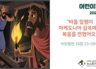 “바울 일행이 마케도니아 감옥에서 복음을 전했어요”