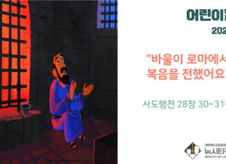 “바울이 로마에서 복음을 전했어요”