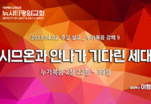 “시므온과 안나가 기다린 세대” _(눅2:22-39)_ 23.04.02_ 누가복음 강해 9
