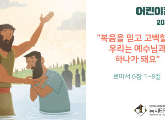 “복음을 믿고 고백할 때 우리는 예수님과 하나가 돼요”