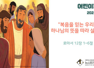 “복음을 믿는 우리는 하나님의 뜻을 따라 살아요”