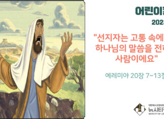 “선지자는 고통 속에서도 하나님의 말씀을 전하는 사람이에요”