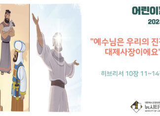 “예수님은 우리의 진정한 대제사장이에요”