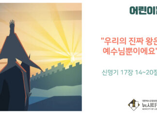 “우리의 진짜 왕은 예수님뿐이에요”