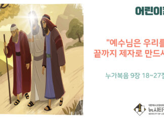 “예수님은 우리를 끝까지 제자로 만드세요”
