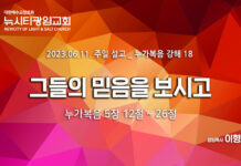 “그들의 믿음을 보시고” _(눅5:12-26)_23.06.11_누가복음 강해 18