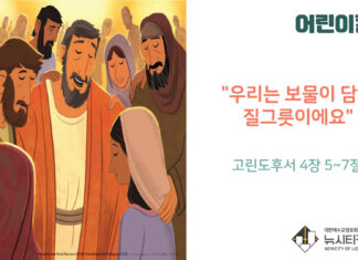 “우리는 보물이 담긴 질그릇이에요”