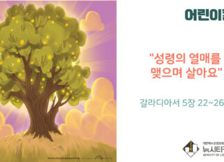 “성령의 열매를 맺으며 살아요”