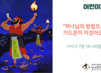 “하나님의 방법으로 기드온이 이겼어요”