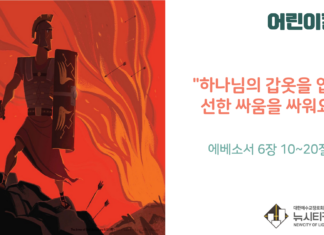 “하나님의 갑옷을 입고 선한 싸움을 싸워요”