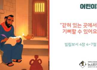 “갇혀 있는 곳에서도 기뻐할 수 있어요”