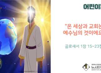 “온 세상과 교회는 예수님의 것이에요”