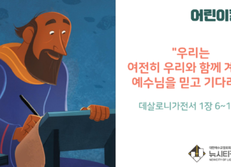 “우리는 여전히 우리와 함께 계시는 예수님을 믿고 기다려요”