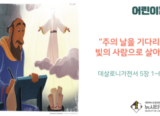 “주의 날을 기다리는 빛의 사람으로 살아요”