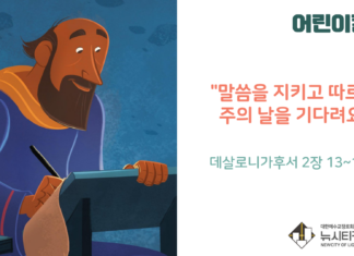 “말씀을 지키고 따르며 주의 날을 기다려요”