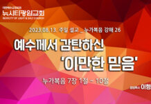 “예수께서 감탄하신 ‘이만한 믿음’ ” _(눅7:1-10)_ 23.08.13_ 누가복음 강해 26