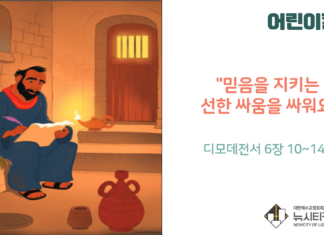 “믿음을 지키는 선한 싸움을 싸워요”