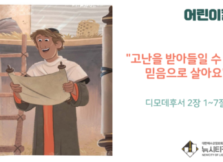 “고난을 받아들일 수 있는 믿음으로 살아요”