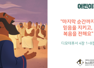 “마지막 순간까지 믿음을 지키고 복음을 전해요”