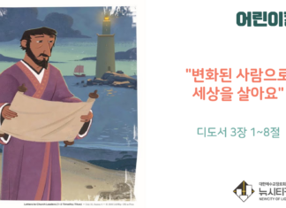 “변화된 사람으로 세상을 살아요”