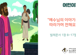 “예수님의 이야기를 따라가며 전해요”