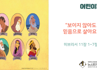 “보이지 않아도 믿음으로 살아요”