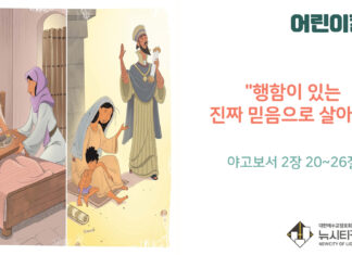“행함이 있는 진짜 믿음으로 살아요”