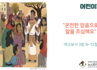 “온전한 믿음으로 말을 조심해요”