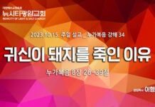 “군대 귀신이 돼지를 죽인 이유” _(눅8:26-39)_ 23.10.15_ 누가복음 강해 34