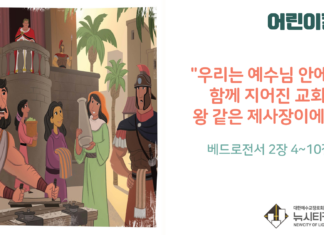“우리는 예수님 안에서 함께 지어진 교회, 왕 같은 제사장이에요”